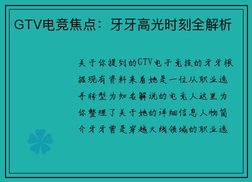 GTV电竞焦点：牙牙高光时刻全解析