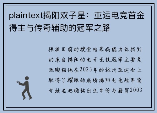 plaintext揭阳双子星：亚运电竞首金得主与传奇辅助的冠军之路