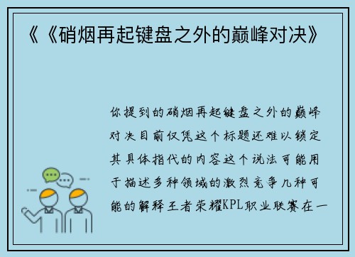 《《硝烟再起键盘之外的巅峰对决》