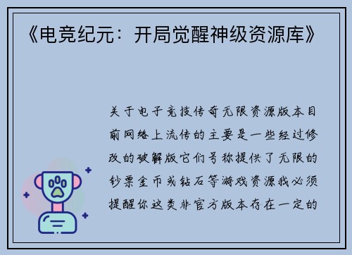 《电竞纪元：开局觉醒神级资源库》