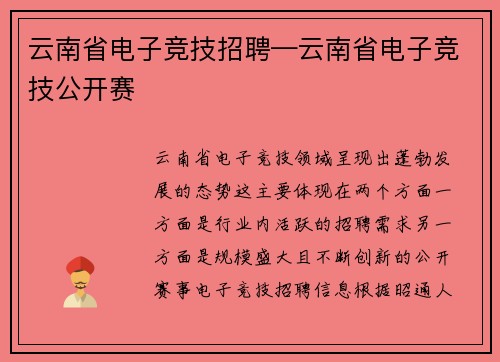云南省电子竞技招聘—云南省电子竞技公开赛