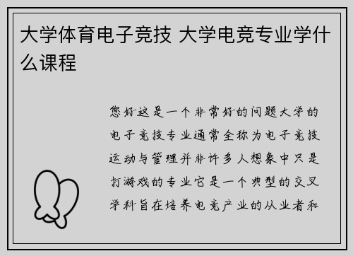 大学体育电子竞技 大学电竞专业学什么课程