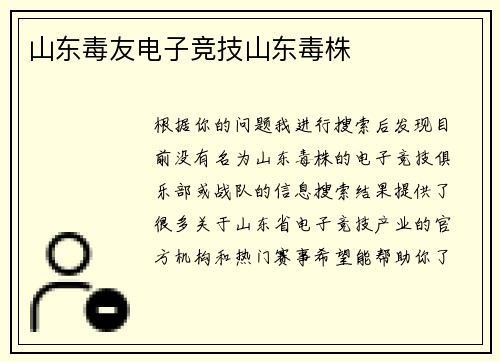山东毒友电子竞技山东毒株