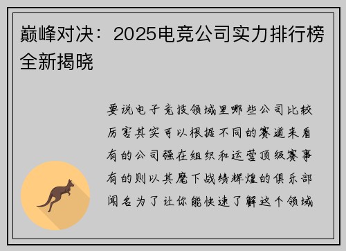 巅峰对决：2025电竞公司实力排行榜全新揭晓